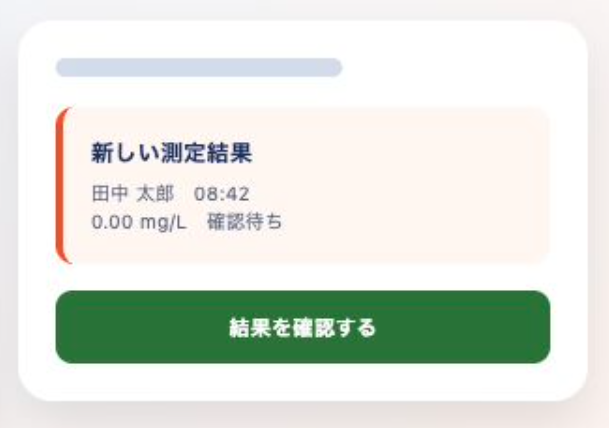 新しい測定結果の共有画面