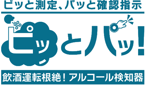 ピッと測定、パッと確認指示　ピッとパッ！